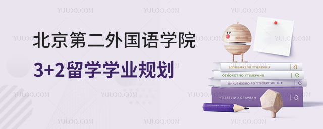 北京第二外国语学院3+2留学