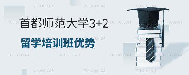 首都师范大学3+2留学培训班