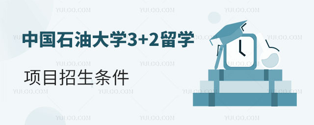 中国石油大学3+2留学项目招生