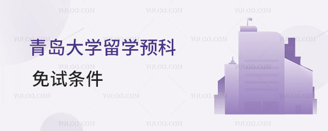 青岛大学留学预科