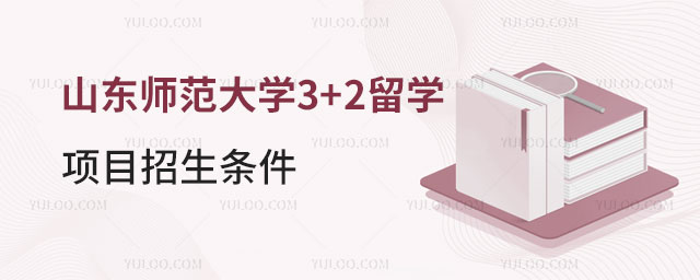 山东师范大学3+2留学项目招生