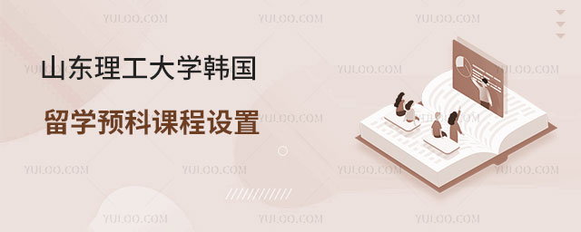山东理工大学韩国留学预科
