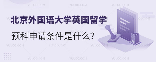 北京外国语大学英国留学预科