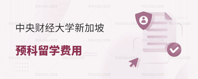 中央财经大学新加坡预科留学费用