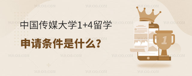 中国传媒大学1+4留学