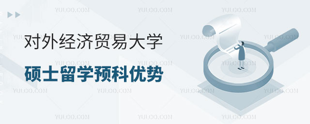 对外经济贸易大学硕士留学预科