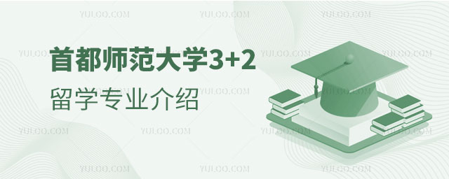 首都师范大学3+2留学专业