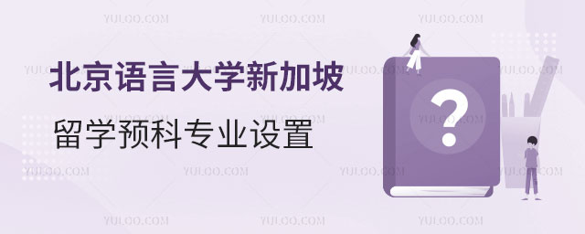 北京语言大学新加坡留学预科