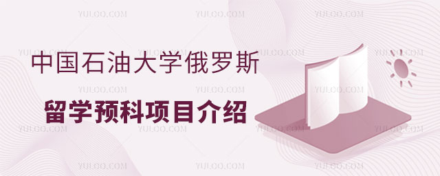 中国石油大学俄罗斯留学预科