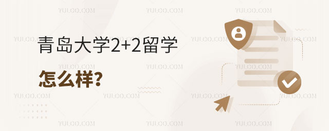 青岛大学2+2留学怎么样