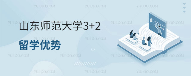 山东师范大学3+2留学