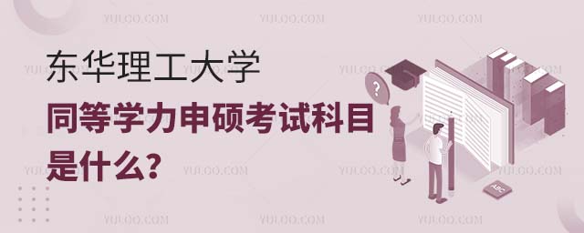東華理工大學(xué)同等學(xué)力考試科目