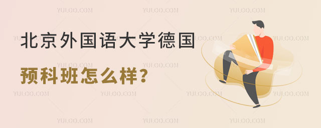北京外国语大学德国预科班怎么样
