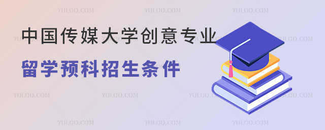 中国传媒大学创意专业留学预科