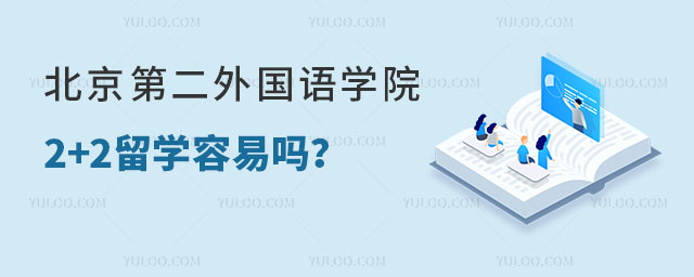 北京第二外国语学院2+2留学容易吗