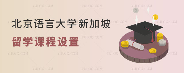 北京语言大学新加坡留学