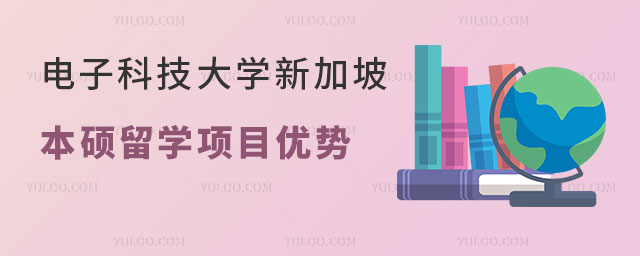电子科技大学新加坡留学