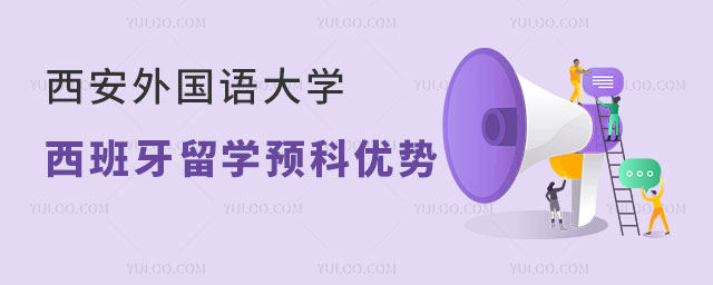 西安外国语大学西班牙留学预科