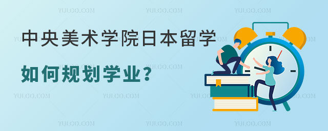 中央美术学院日本留学预科