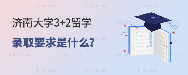 济南大学3+2留学