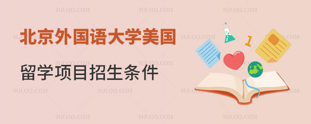北京外国语大学美国留学项目招生