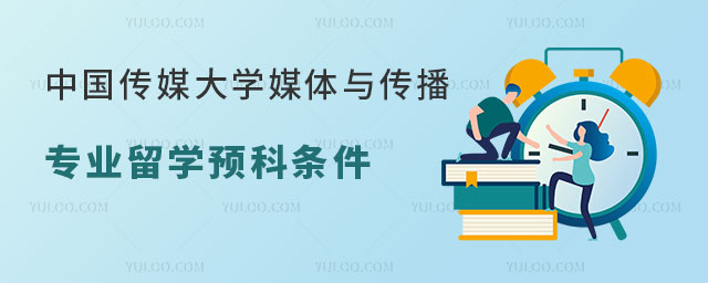 中国传媒大学媒体与传播专业留学预科