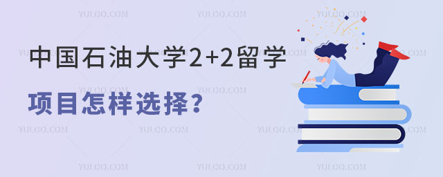 中国石油大学2+2留学项目怎样选择