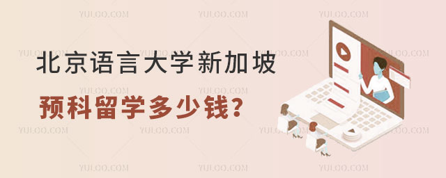 北京语言大学新加坡预科留学多少钱