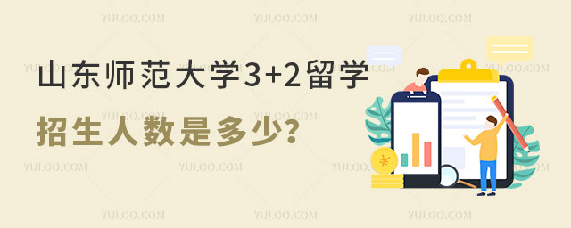 山东师范大学3+2留学招生人数