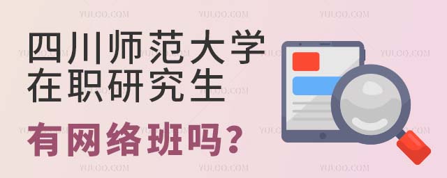 四川師范大學(xué)在職研究生網(wǎng)絡(luò)班
