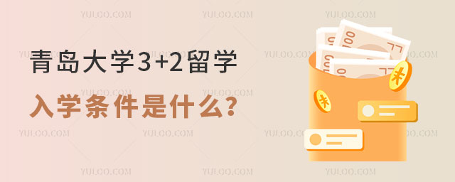 青岛大学3+2留学