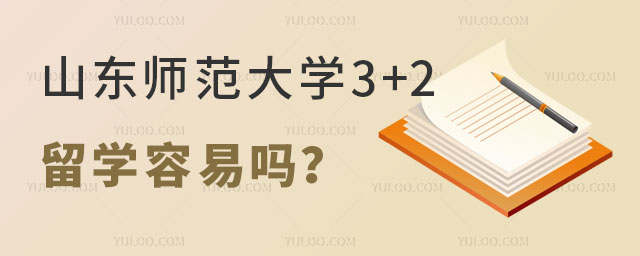 山东师范大学3+2留学容易吗