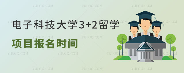 电子科技大学3+2留学项目