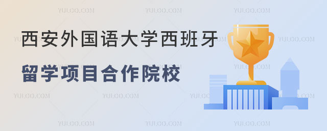 西安外国语大学西班牙B计划留学项目