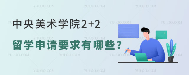 中央美术学院2+2留学