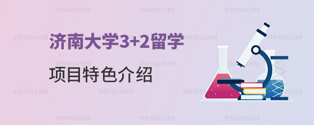 济南大学3+2留学