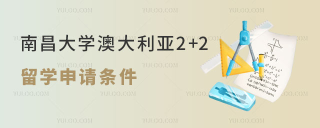 南昌大学澳大利亚2+2留学