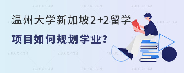 温州大学新加坡2+2留学项目