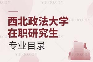 西北政法大学在职研究生专业目录