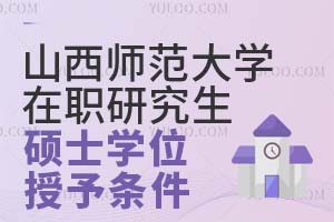 2025山西师范大学在职研究生硕士学位授予条件有哪些？