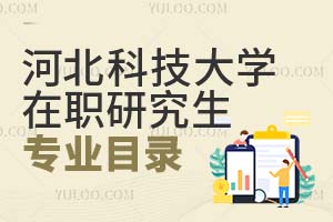 河北科技大学在职研究生专业目录