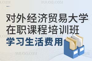 对外经济贸易大学在职课程培训班学习生活费用是多少？