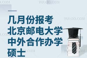 几月份报考北京邮电大学中外合作办学硕士?