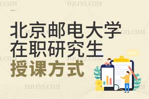 必知：2025北京邮电大学在职研究生授课方式