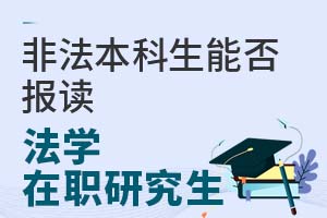 非法本科生能否报读法学在职研究生？