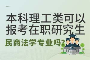 本科理工类可以报考在职研究生民商法学专业吗？