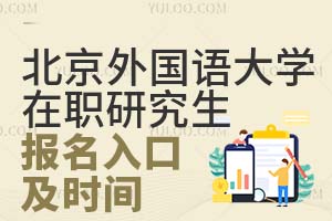 重磅！北京外国语大学在职研究生报名入口及时间