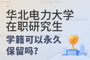 华北电力大学在职研究生学籍可以永久保留吗？