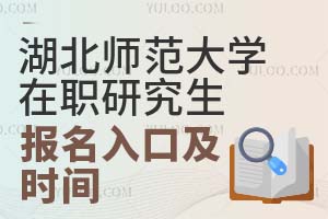 湖北师范大学在职研究生报名入口及时间是什么时候？