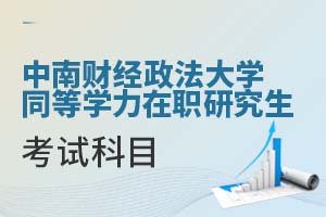 中南财经政法大学同等学力在职研究生考试科目有什么？